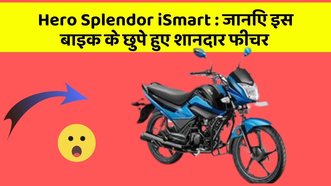 Hero Splendor iSmart: जानिए इस बाइक के छुपे हुए शानदार फीचर