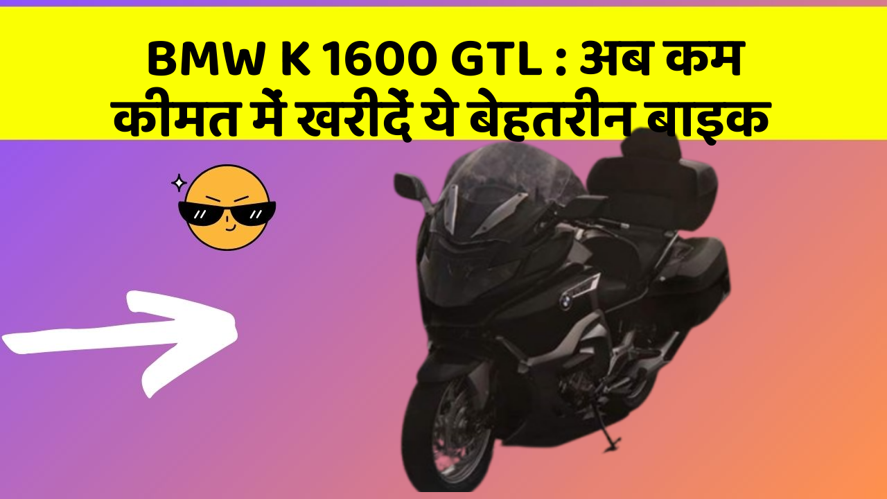 BMW K 1600 GTL : अब कम कीमत में खरीदें ये बेहतरीन बाइक