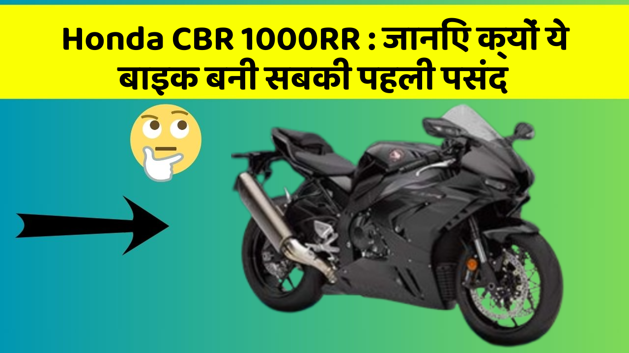 Honda CBR 1000RR: जानिए क्यों ये बाइक बनी सबकी पहली पसंद