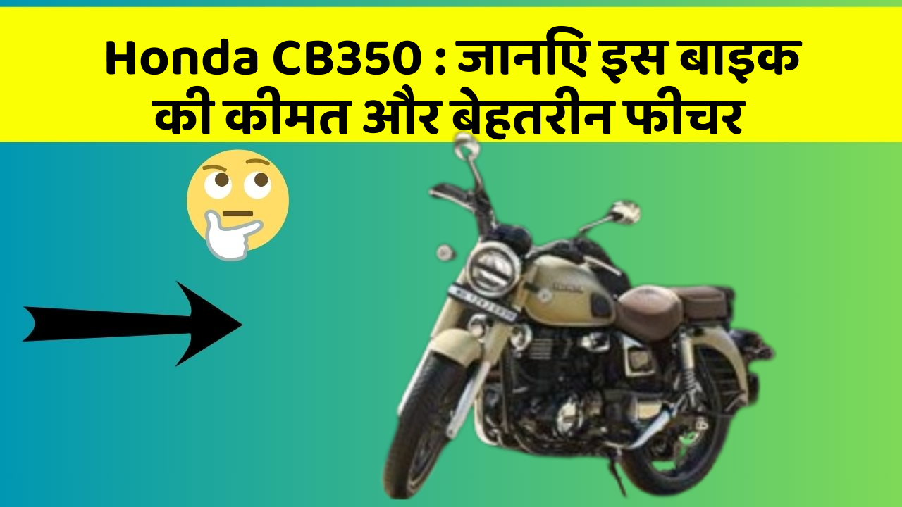 Honda CB350 : जानिए इस बाइक की कीमत और बेहतरीन फीचर