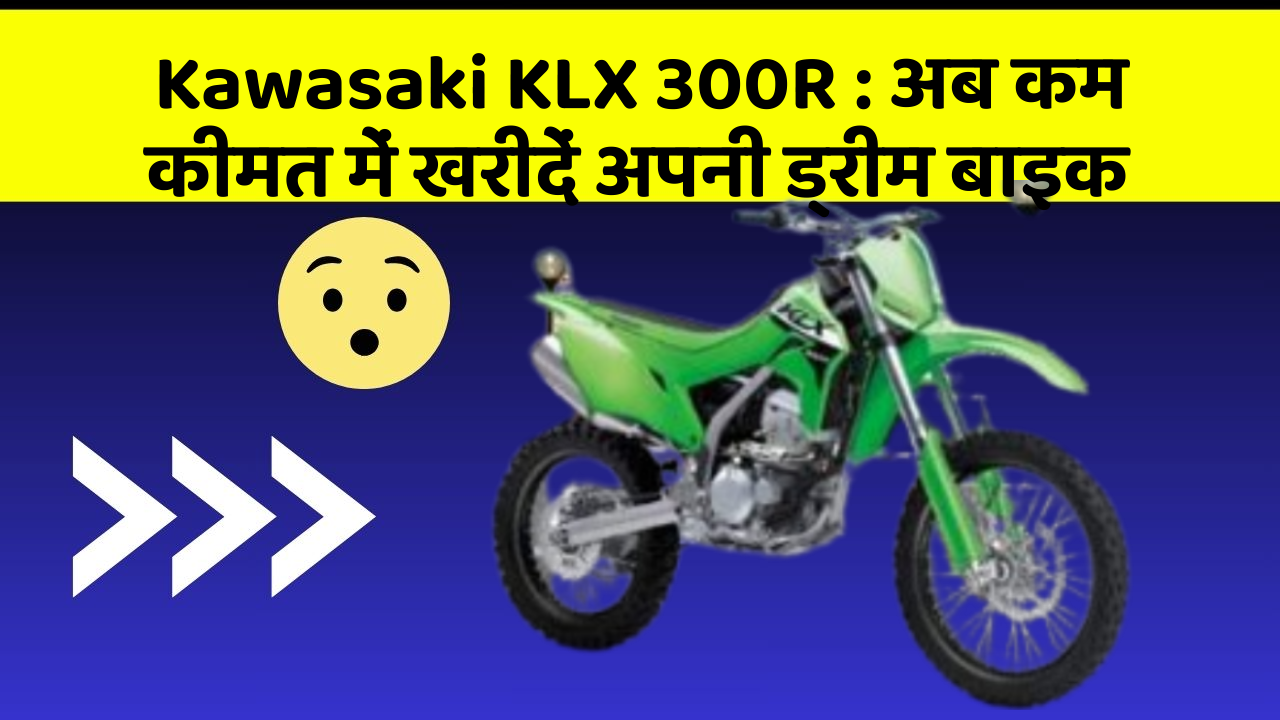 Kawasaki KLX 300R: अब कम कीमत में खरीदें अपनी ड्रीम बाइक