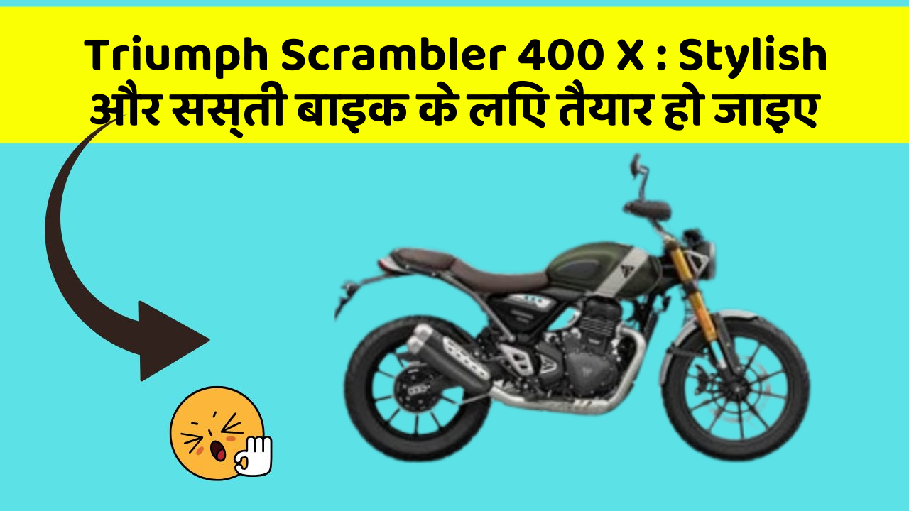 Triumph Scrambler 400 X: Stylish और सस्ती बाइक के लिए तैयार हो जाइए