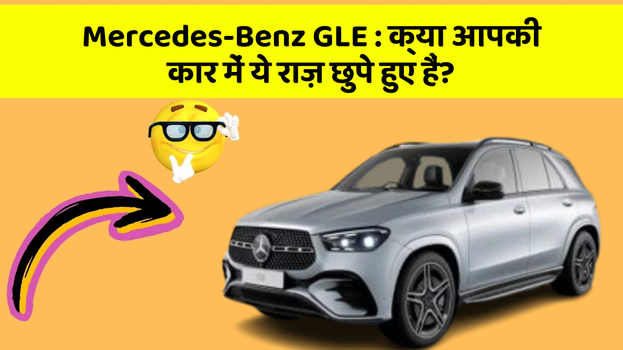 Mercedes-Benz GLE:क्या आपकी कार में ये राज़ छुपे हुए हैं?