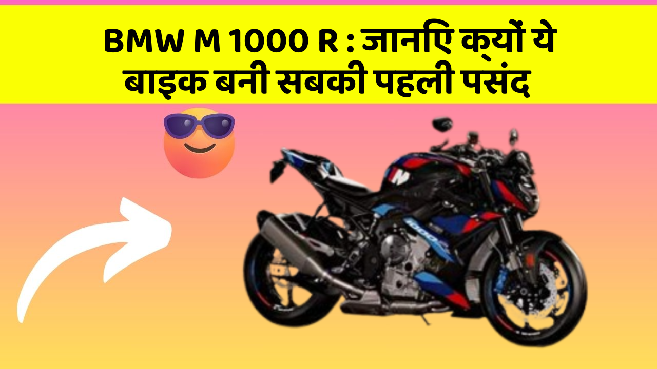 BMW M 1000 R: जानिए क्यों ये बाइक बनी सबकी पहली पसंद