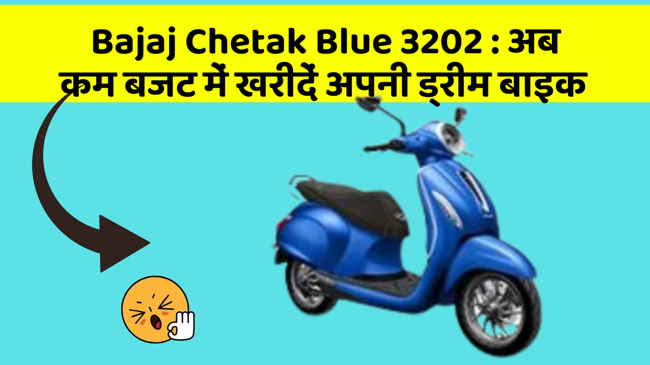 Bajaj Chetak Blue 3202: अब कम बजट में खरीदें अपनी ड्रीम बाइक
