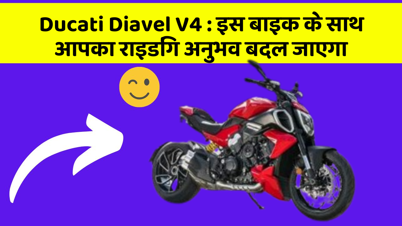 Ducati Diavel V4: इस बाइक के साथ आपका राइडिंग अनुभव बदल जाएगा