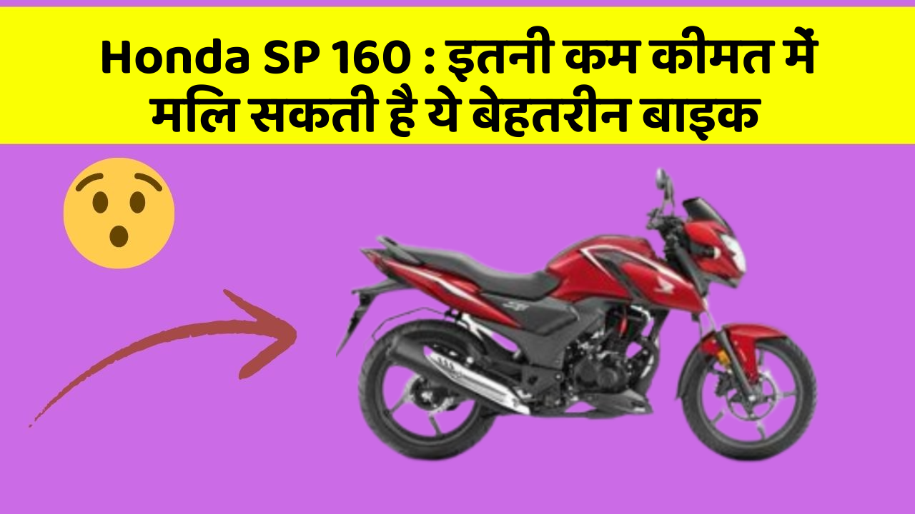 Honda SP 160: इतनी कम कीमत में मिल सकती है ये बेहतरीन बाइक