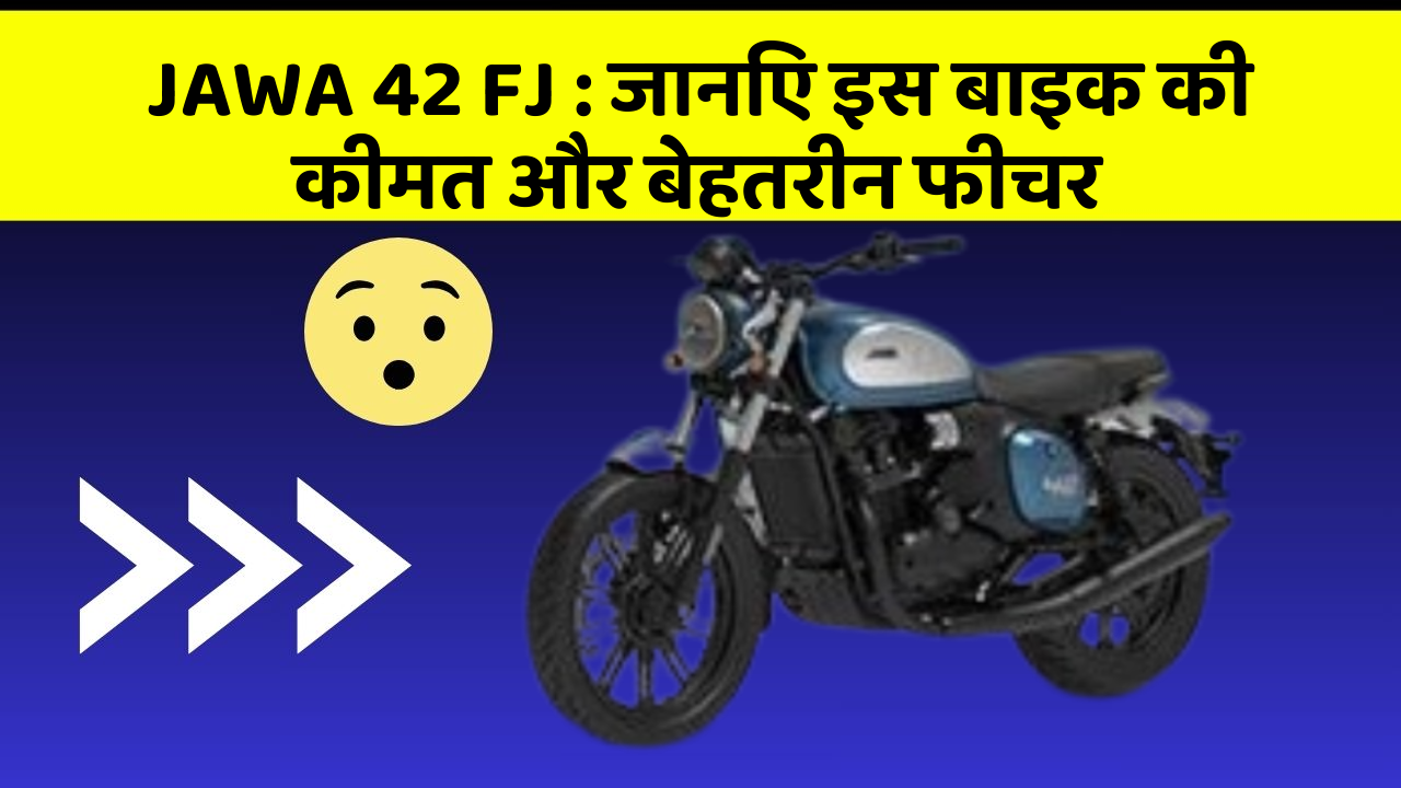 JAWA 42 FJ : जानिए इस बाइक की कीमत और बेहतरीन फीचर