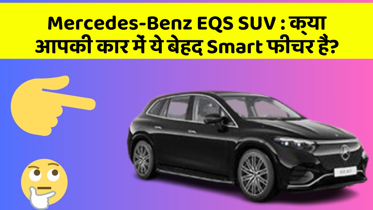 Mercedes-Benz EQS SUV : क्या आपकी कार में ये बेहद Smart फीचर हैं?