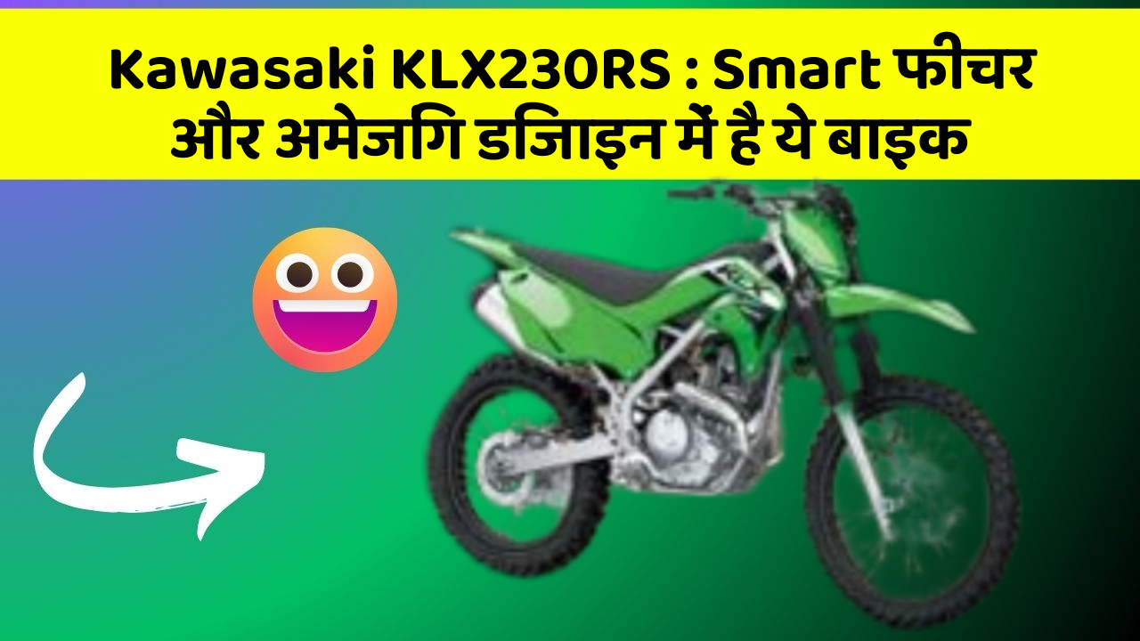 Kawasaki KLX230RS : Smart फीचर और अमेजिंग डिजाइन में है ये बाइक