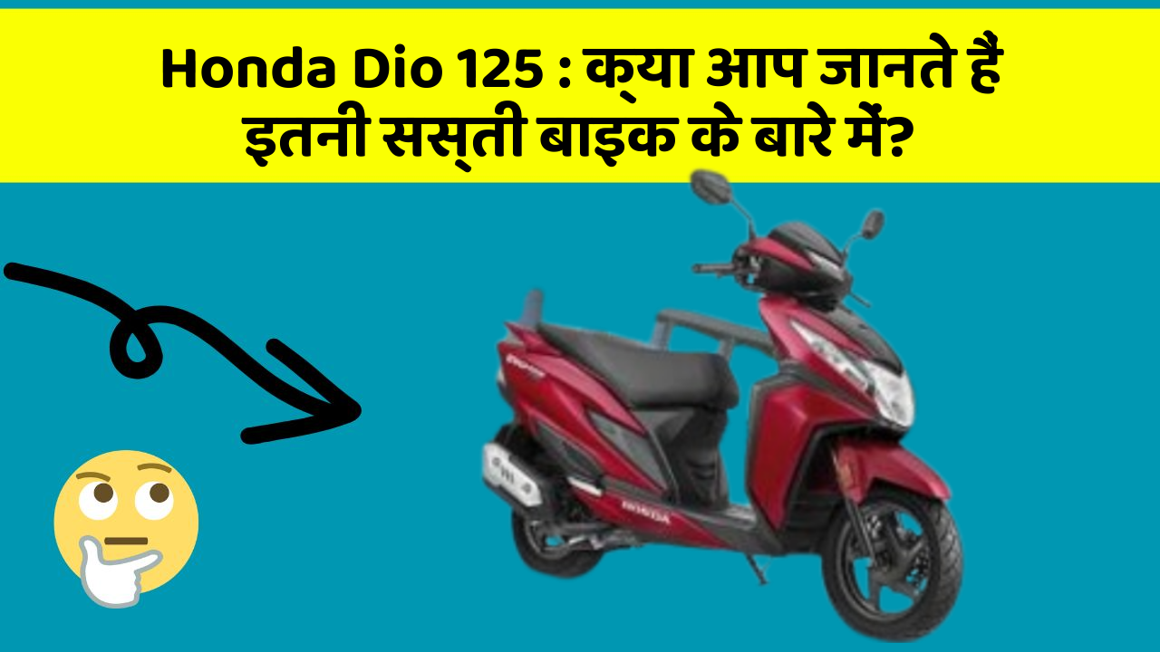 Honda Dio 125 : क्या आप जानते हैं इतनी सस्ती बाइक के बारे में?