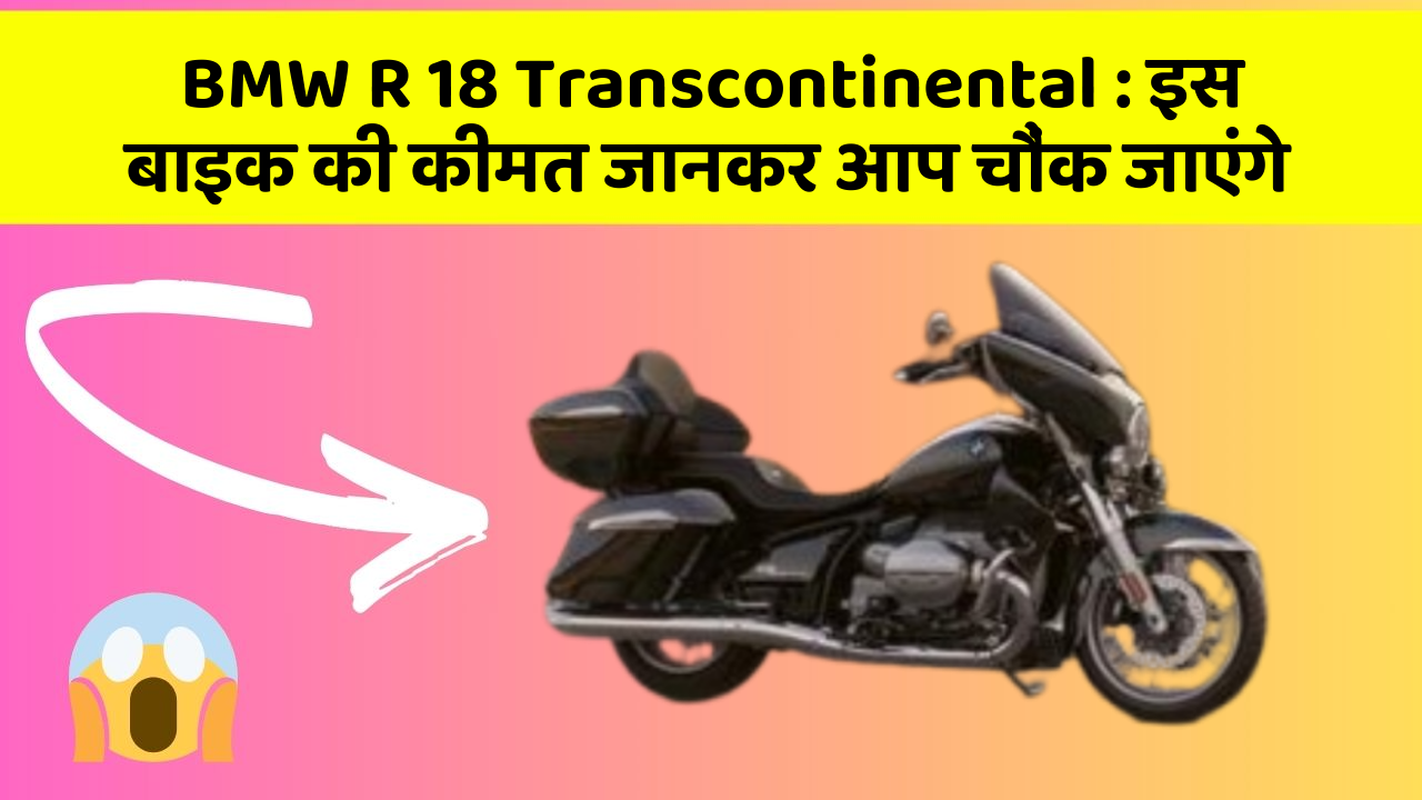 BMW R 18 Transcontinental : इस बाइक की कीमत जानकर आप चौंक जाएंगे
