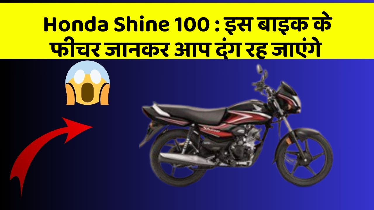 Honda Shine 100: इस बाइक के फीचर जानकर आप दंग रह जाएंगे