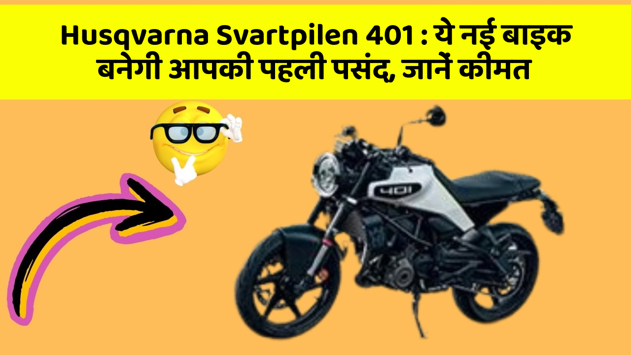 Husqvarna Svartpilen 401: ये नई बाइक बनेगी आपकी पहली पसंद, जानें कीमत