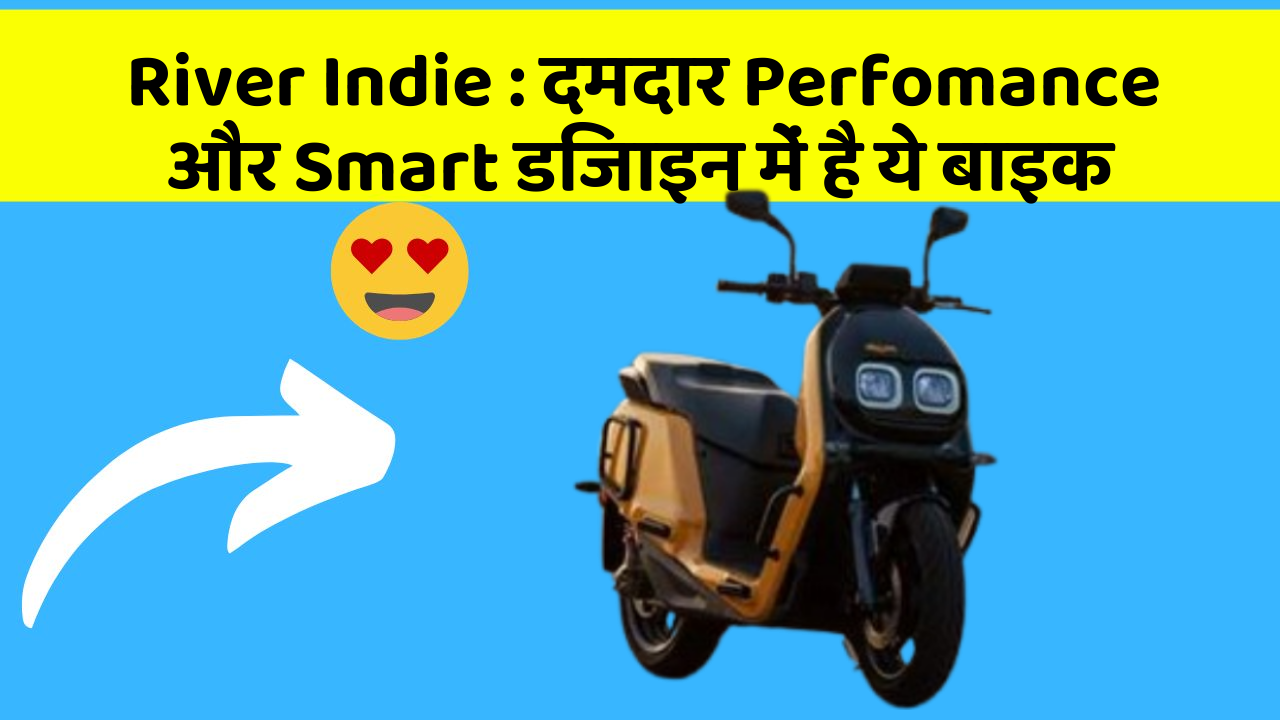 River Indie: दमदार Perfomance और Smart डिजाइन में है ये बाइक