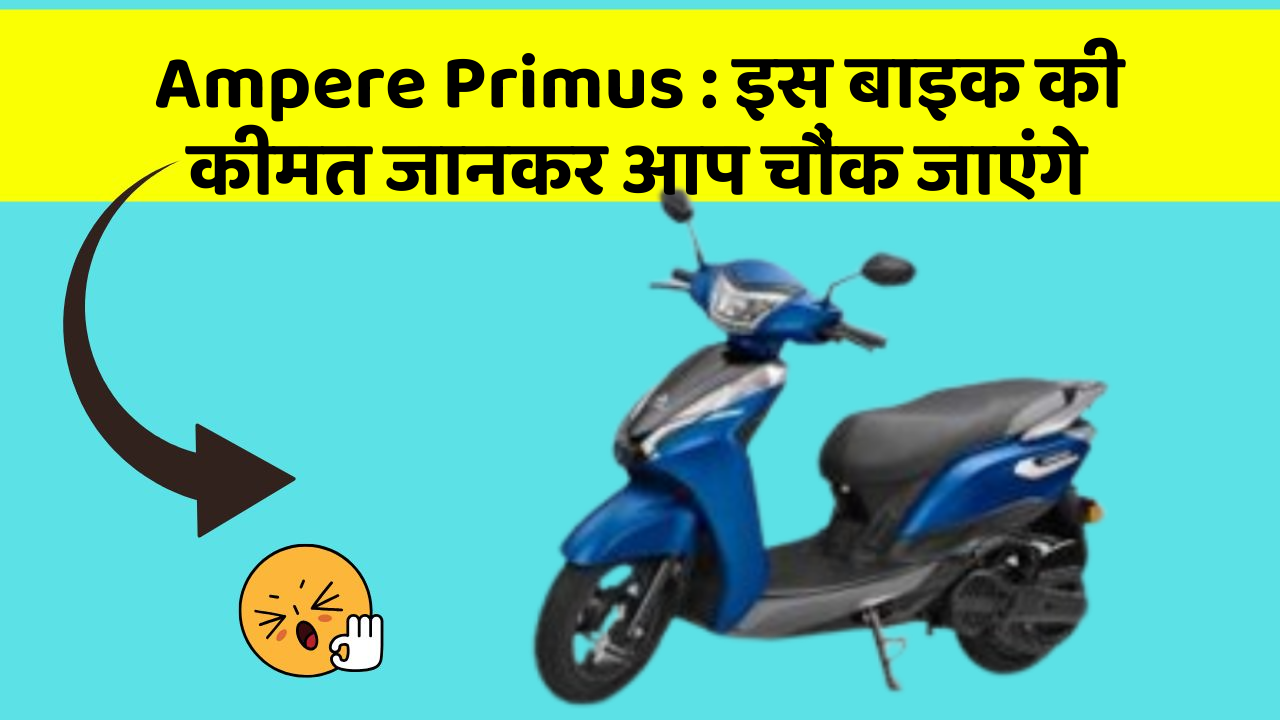 Ampere Primus : इस बाइक की कीमत जानकर आप चौंक जाएंगे