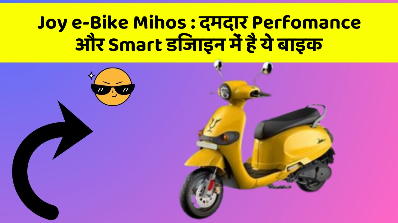 Joy e-Bike Mihos: दमदार Perfomance और Smart डिजाइन में है ये बाइक