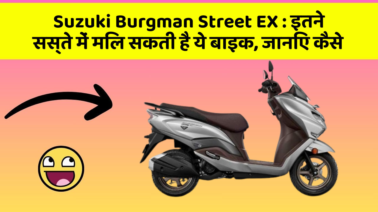 Suzuki Burgman Street EX: इतने सस्ते में मिल सकती है ये बाइक, जानिए कैसे