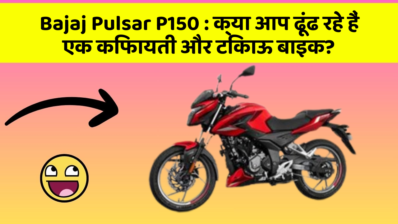 Bajaj Pulsar P150 : क्या आप ढूंढ रहे हैं एक किफायती और टिकाऊ बाइक?