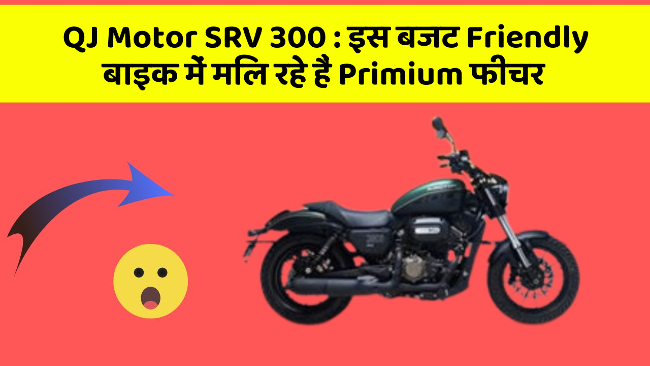QJ Motor SRV 300 : इस बजट Friendly बाइक में मिल रहे हैं Primium फीचर