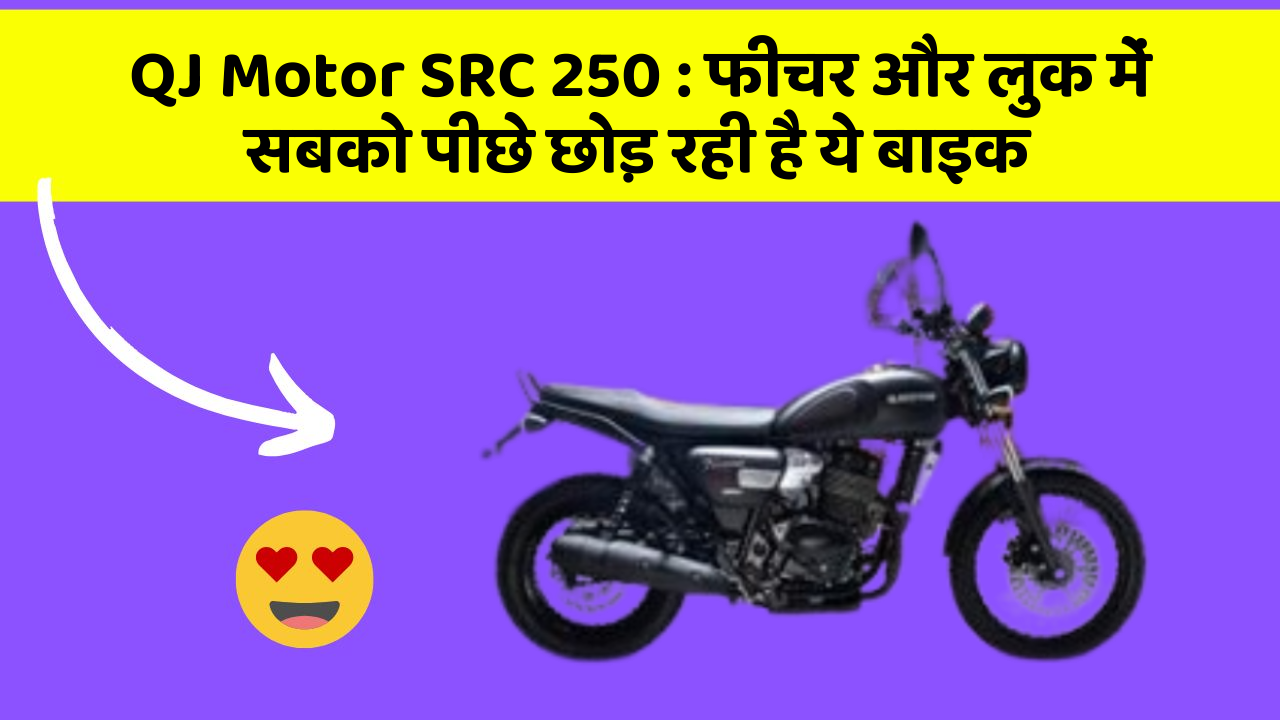 QJ Motor SRC 250: फीचर और लुक में सबको पीछे छोड़ रही है ये बाइक